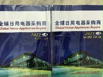 2021全球日用電器采購商