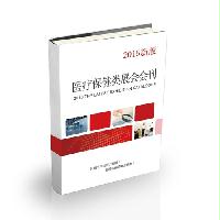 醫(yī)療保健類展會(huì)會(huì)刊