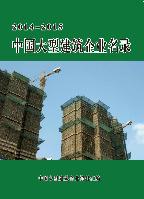 中國大型建筑企業名錄