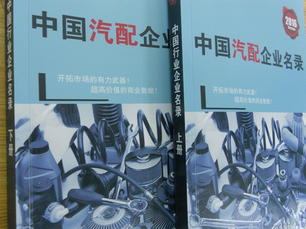 全國汽車配件企業名單助您立刻獲得大量潛在客戶信息，大大減少銷售成本，是您的事業事半功倍