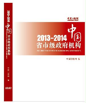 中國省市級政府機構2013/2014