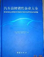 汽車品牌銷售企業大全