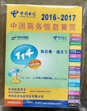 2016-2017中國商務信息名錄