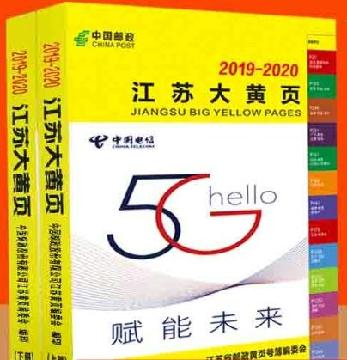 2019-2020江蘇大名錄