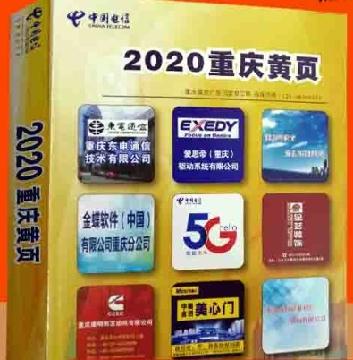 2020重慶電信名錄