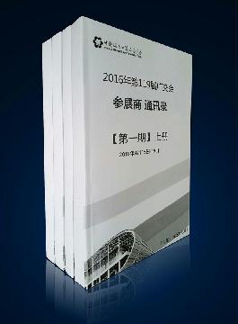 第119屆廣交會參展商內部通訊錄