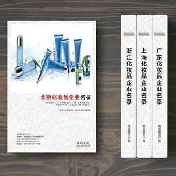 北京化妝品企業(yè)精準(zhǔn)名錄