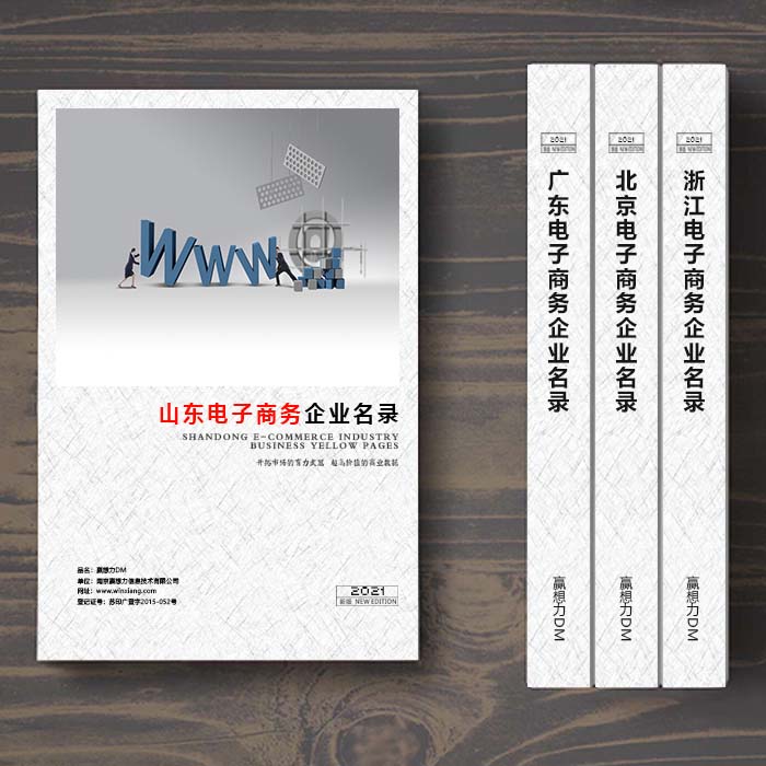 全國(guó)山東電子商務(wù)企業(yè)名單助您立刻獲得大量潛在客戶信息，大大減少銷售成本，是您的事業(yè)事半功倍